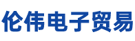 深圳倫偉電子貿(mào)易有限公司